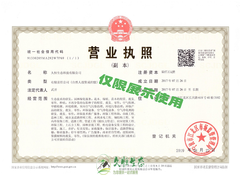 杭州久恒生态2019年8月完成名称变更增加注册资本