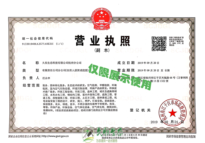 杭州久恒生态杭州分公司2019年9月成立