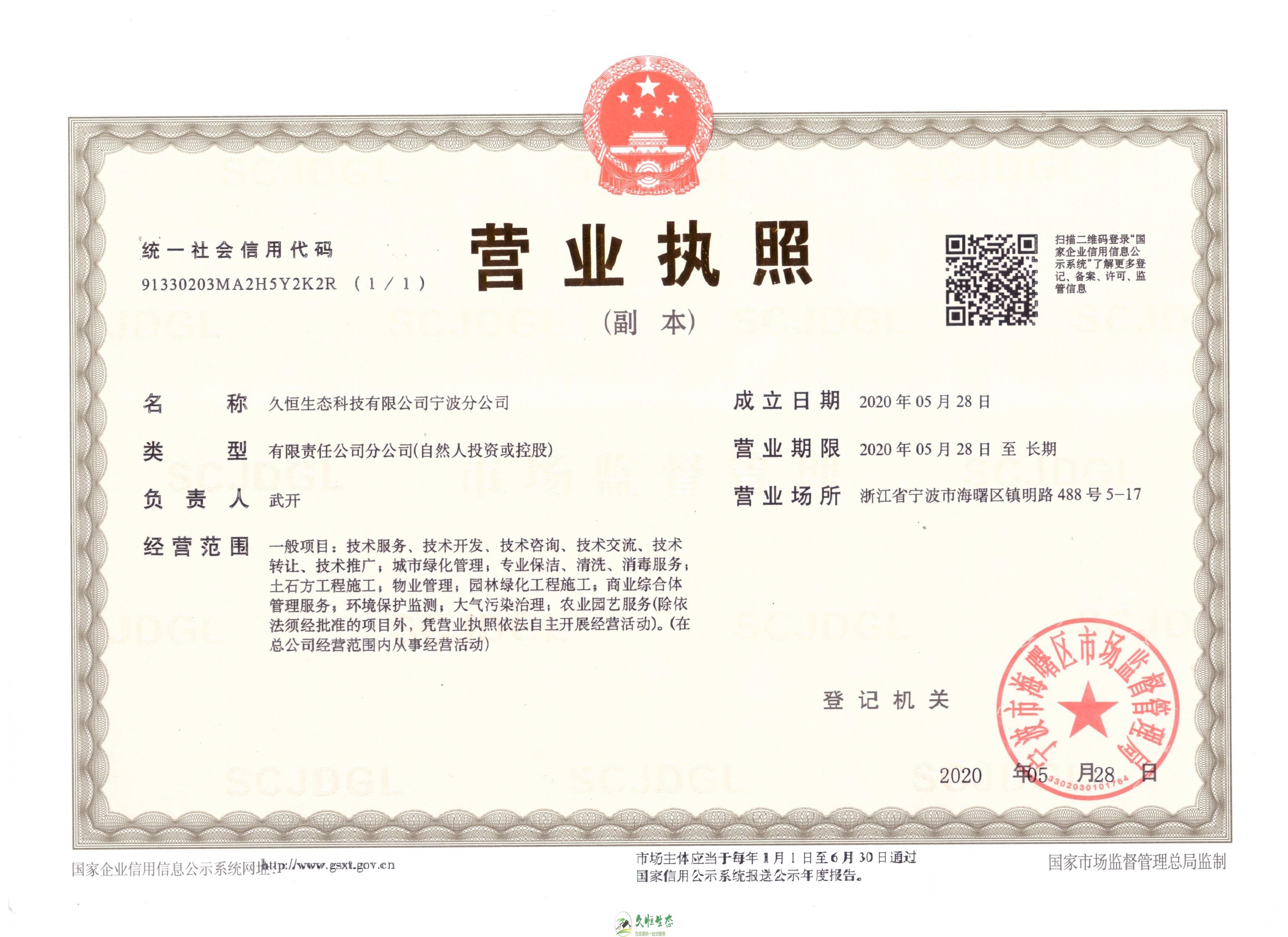 杭州久恒生态宁波分公司2020年5月28日成立